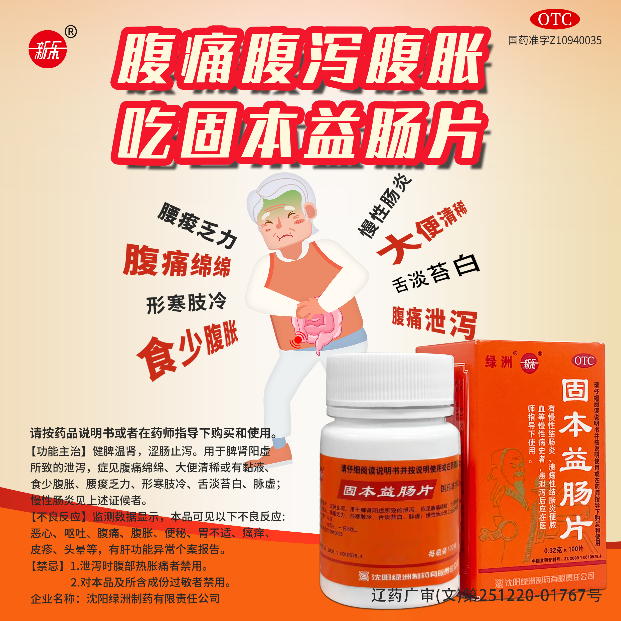 新乐固本益肠片0.32g*100片中成药健脾益气涩肠止泻肠炎腹泻拉肚子三伏天常备