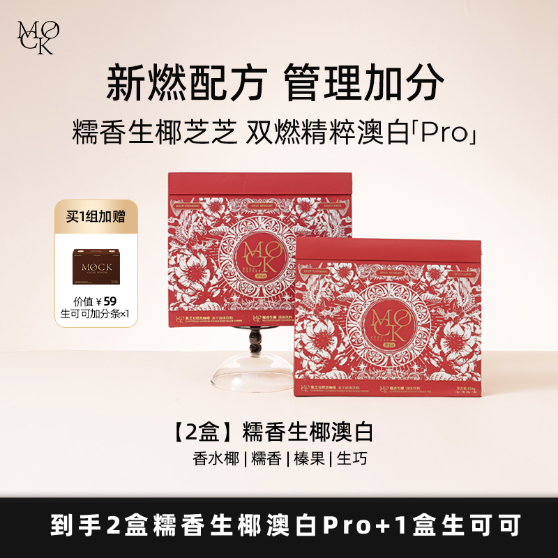 MOCK糯香生椰澳白Pro//凤梨SOE/茉莉雪芽拿铁/白番茄SOE 管理咖啡