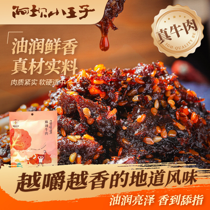 【麻辣五香牛肉】阿坝小王子新款麻辣牛肉干108克/袋品质真牛肉
