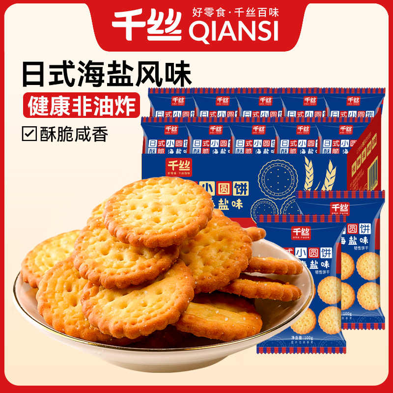 千丝日式小圆饼办公室休闲零食海盐味小圆饼干包装日式早代餐
