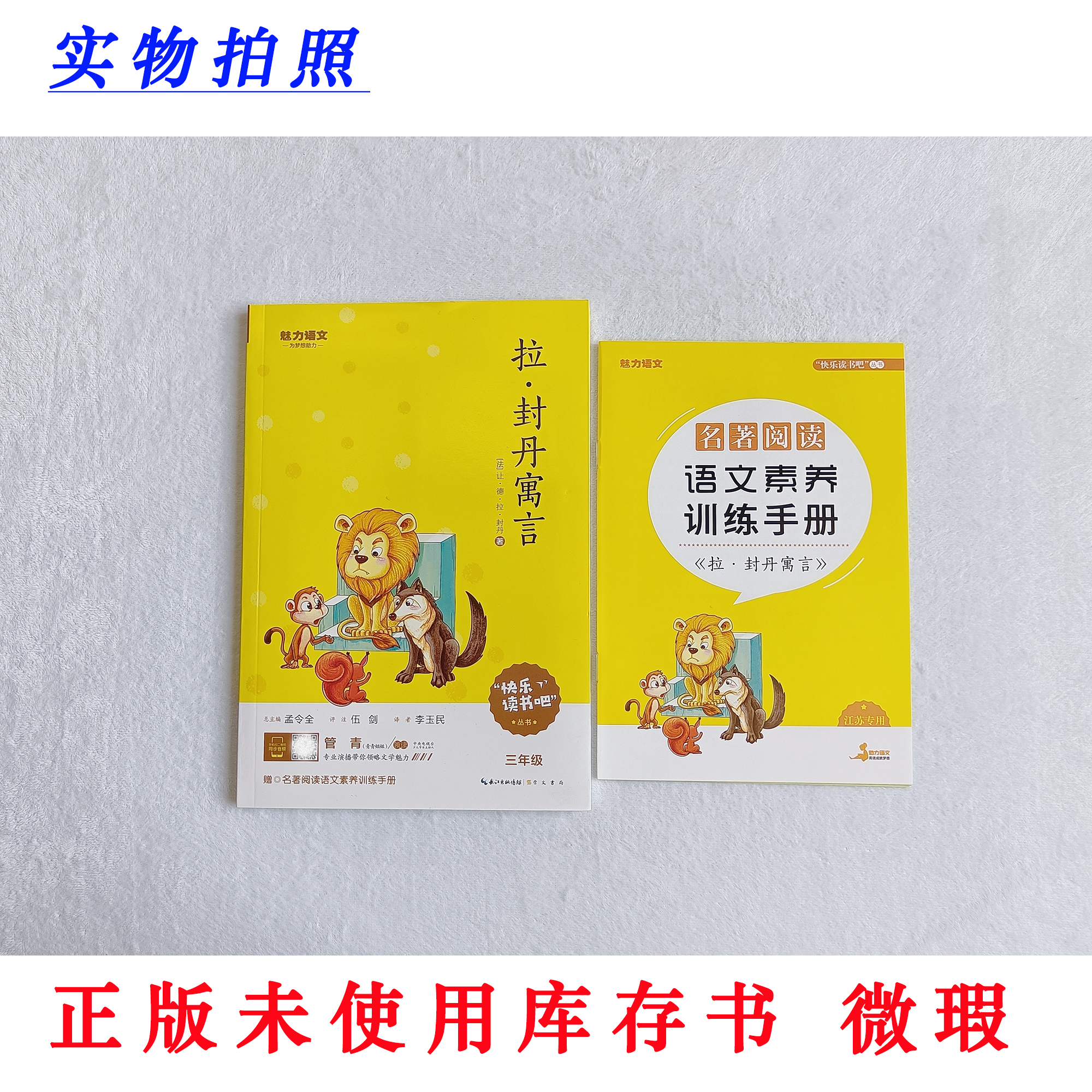 【正版未使用 微瑕】拉·封丹寓言 快乐读书吧三年级下册必读 含手册