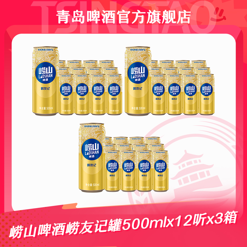 【官方正品】崂山啤酒崂友记罐500ml*12听*3箱