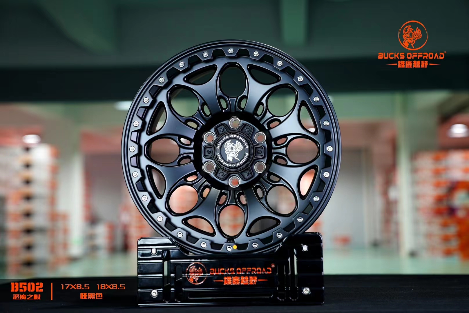 雄鹿越野 B502 恶魔之眼17寸18寸内防脱外防脱负值越野轮毂