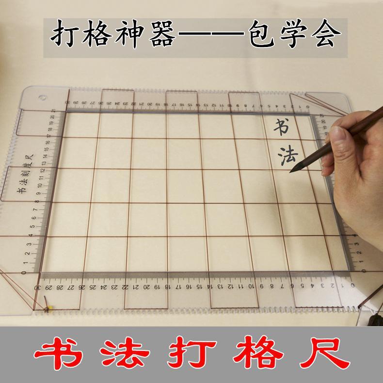【折不坏】书法打格神器书法打格尺刻度尺线尺无痕打格神器