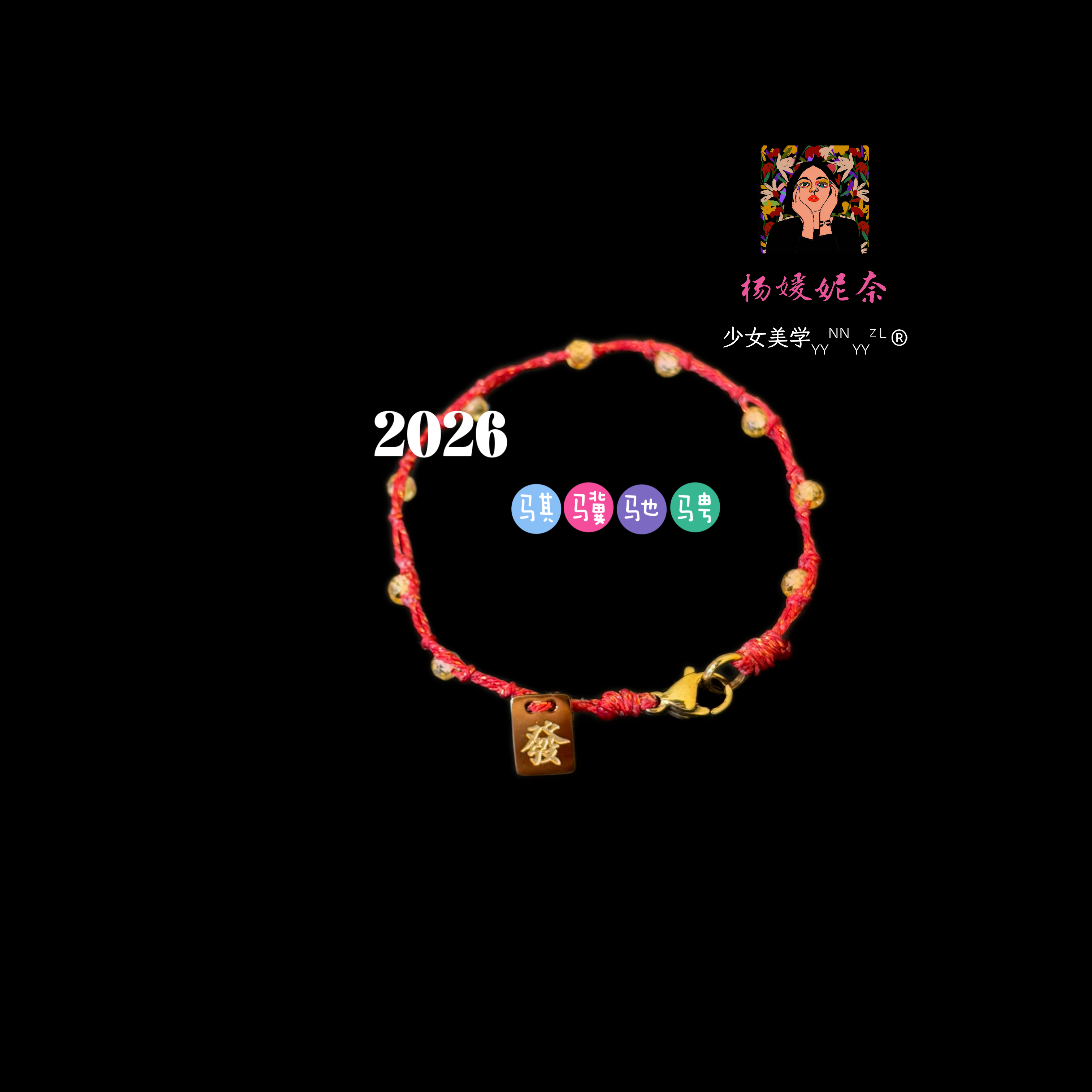 雲涌之丽 钛钢仿水晶手链 【2026 骐骥驰骋 】本命绳