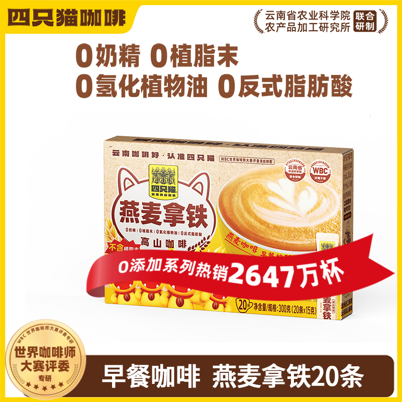 四只猫燕麦拿铁三合一速溶咖啡早餐膳食一盒20条