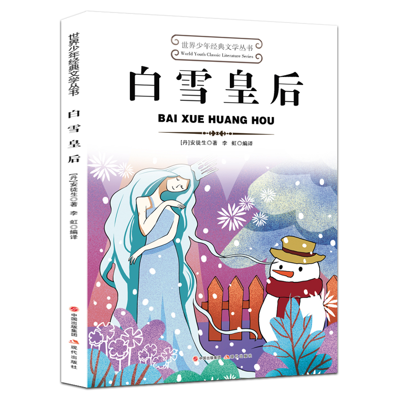 白雪皇后正版原著世界少年经典文学名著中小学生课外阅读书籍