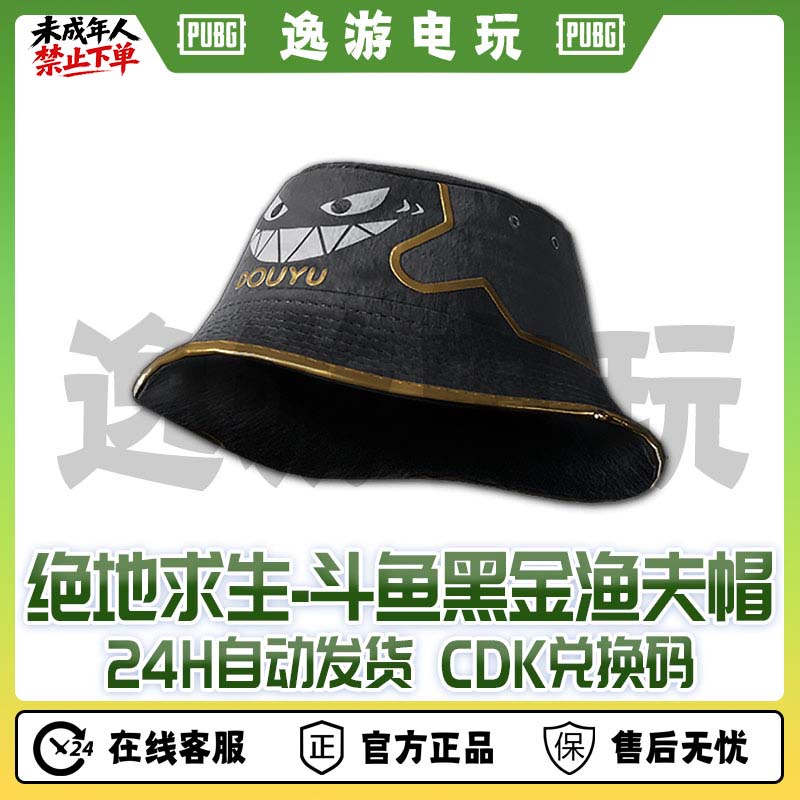 绝地求生PUBG皮肤斗鱼黑金渔夫帽兑换码