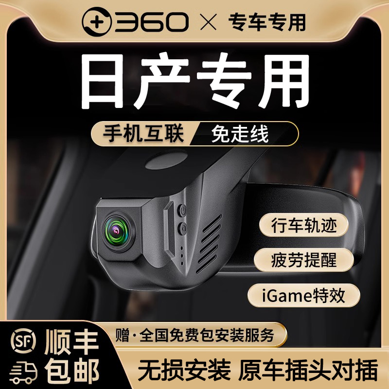 360日产轩逸天籁奇骏逍客骐达14代经典途达行车记录仪带哨兵模式