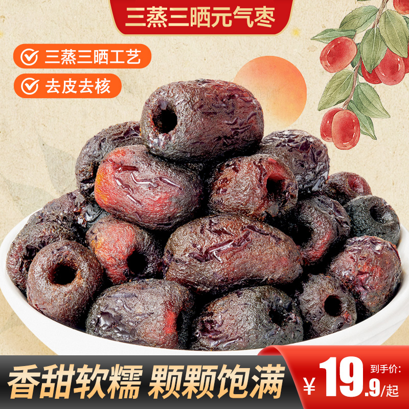 【买2送1】三蒸三晒元气枣口感软糯自然蒸晒独立包装出行便携商品图