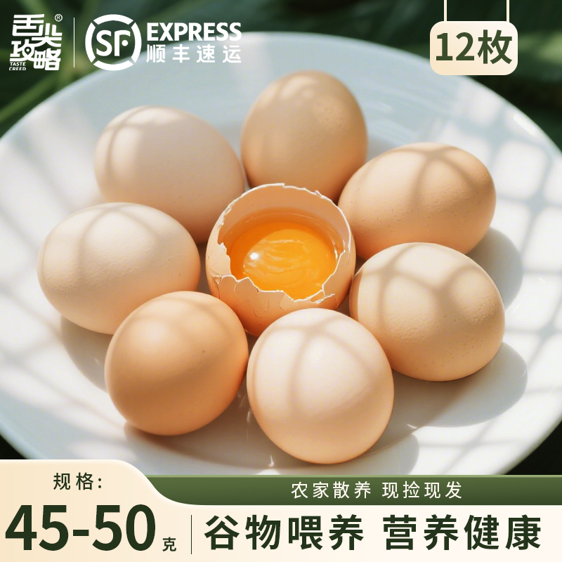 【顺丰】农家散养鲜鸡蛋整箱12枚农家散养鲜鸡蛋45-50g/枚新鲜
