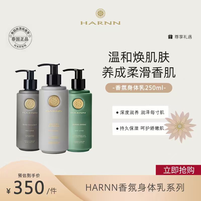 HARNN香氛精油身体乳液秋冬补水保湿不油腻好吸收250ml持久留香