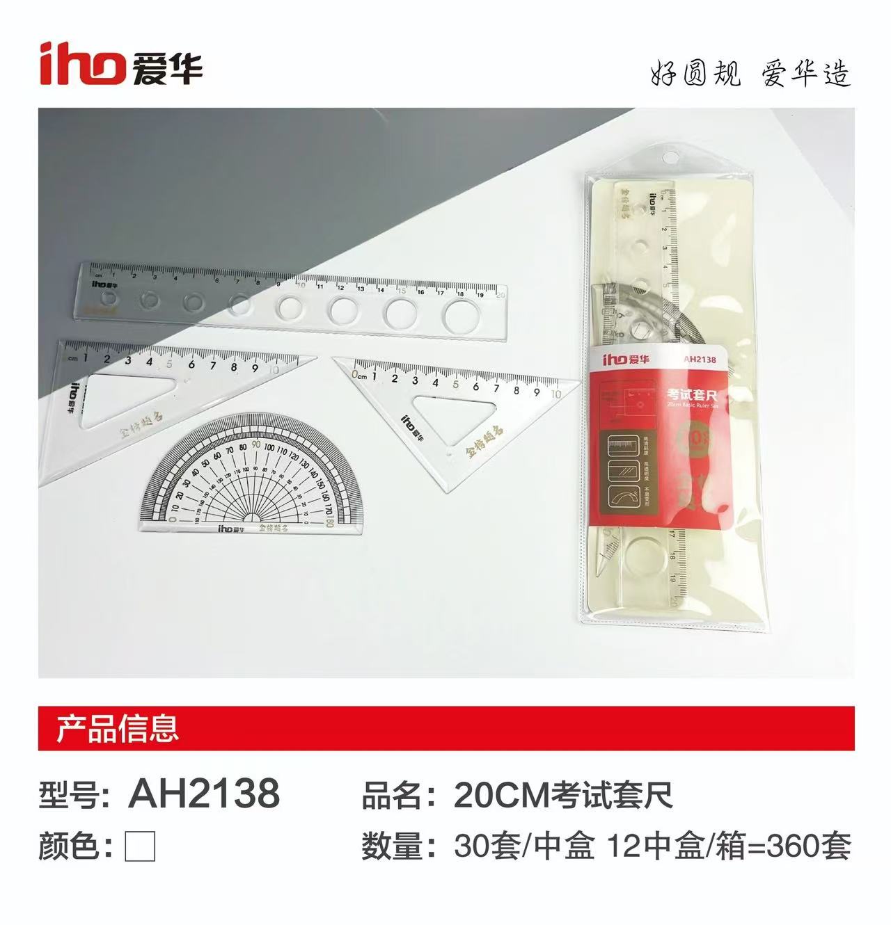 爱华多功能几何套尺
