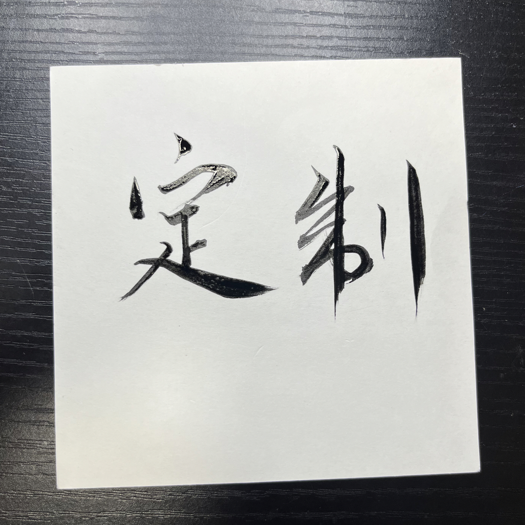 玲珑画舞原创定制高端宋锦文创字画 不退不换