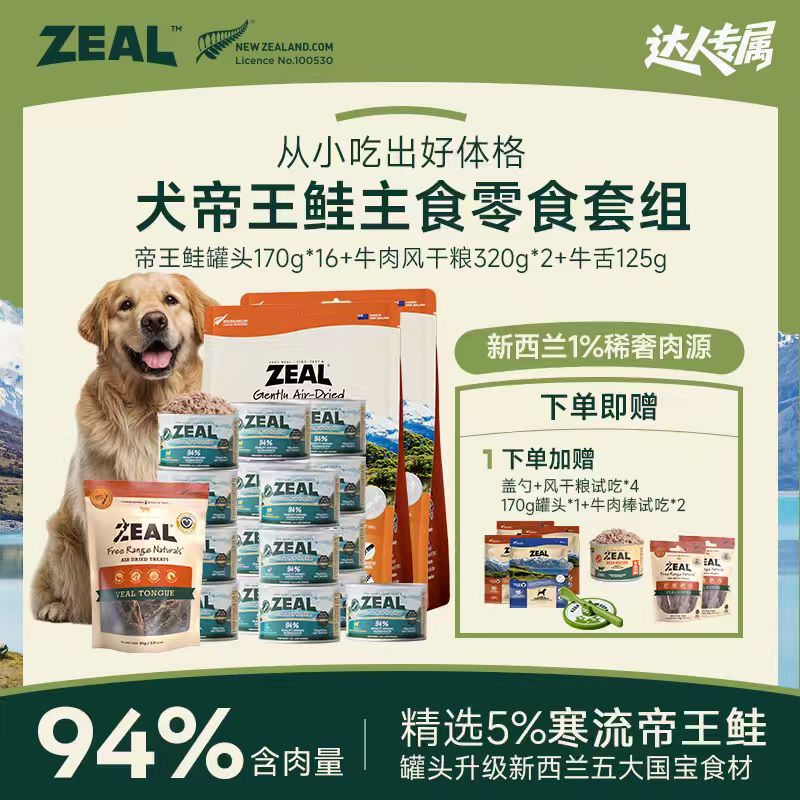 ZEAL【达人专属】新西兰原装进口优质营养健康犬主食罐头+风干粮