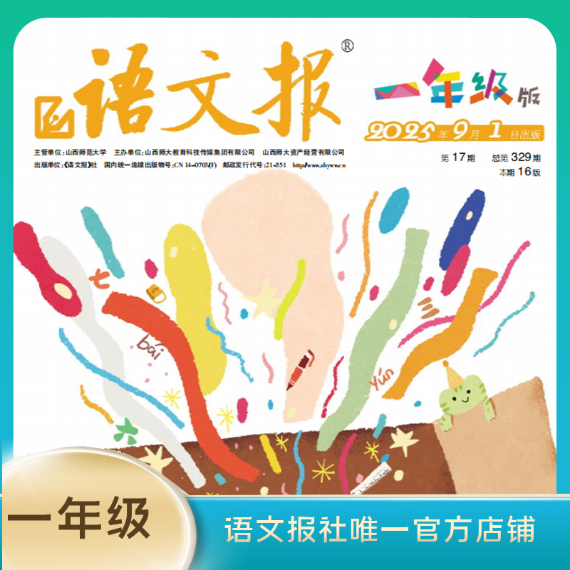 语文报 2025年新学期一年级版上学期9-2月（含寒假专号）每月2期