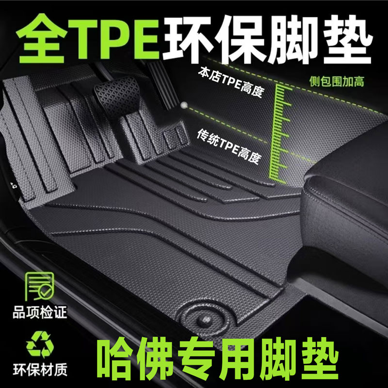 适用于哈佛第三代哈弗h6m6f7xh2运动f5赤兔大狗TPE汽车专用脚垫