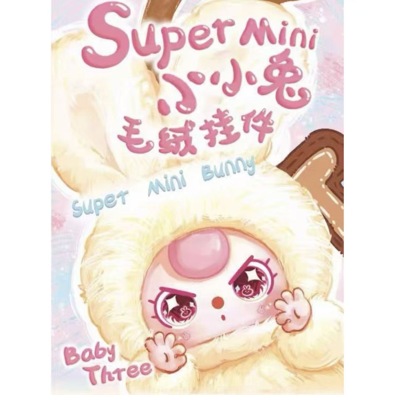 【正版代拆】娃三岁超级迷你小小兔系列毛绒盲盒娃娃字母挂件礼物