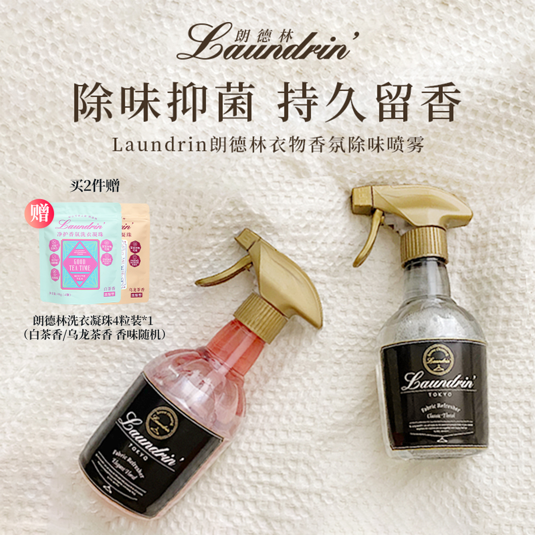 【年终狂欢！专享两瓶】朗德林衣物香氛喷雾抑菌去味持久留香370ml*2