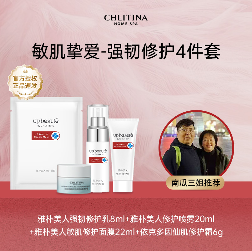 CHLITINA/克丽缇娜雅朴修护4件 喷雾/乳/修护霜面膜 双11大促