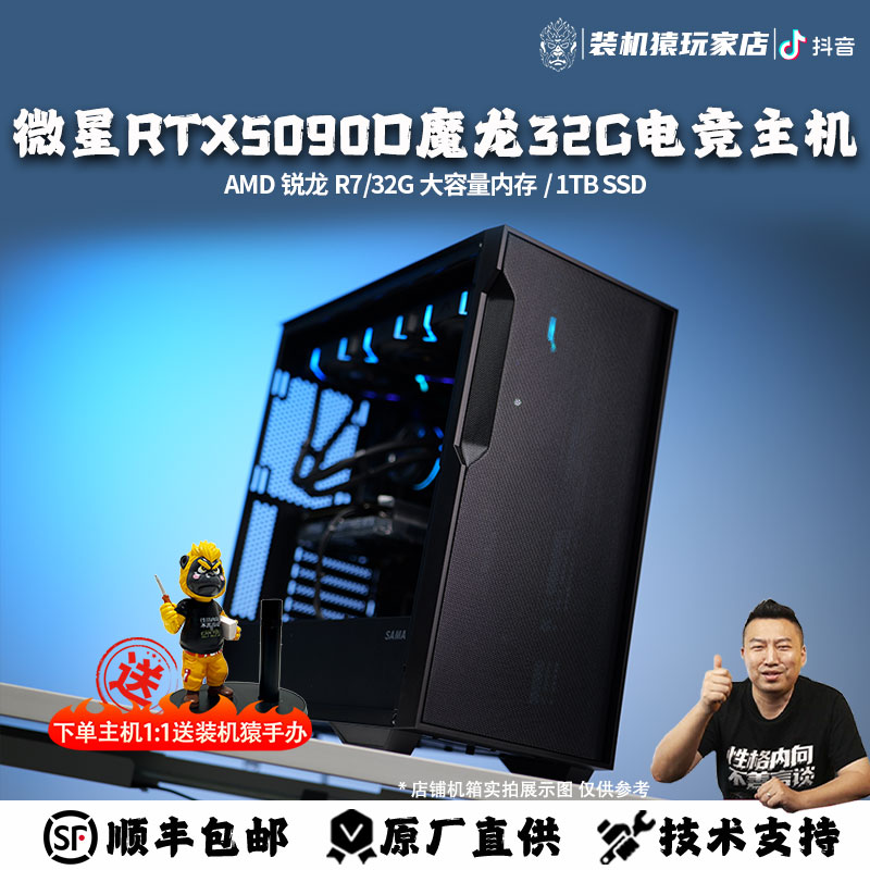 装机猿玩家店 微星RTX5090D 神龙 32G/R7-9800X3D 电竞游戏主机