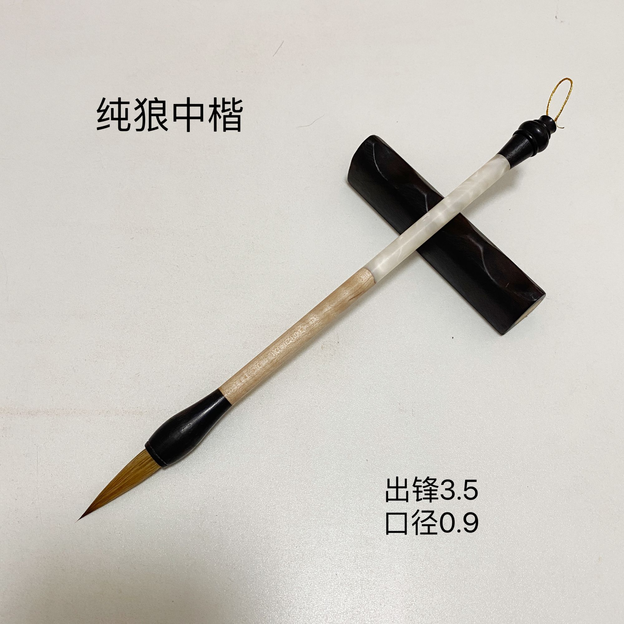 【纯狼中楷】出锋3.5口径0.9作品款纯狼中楷 隶书 楷书 行书等