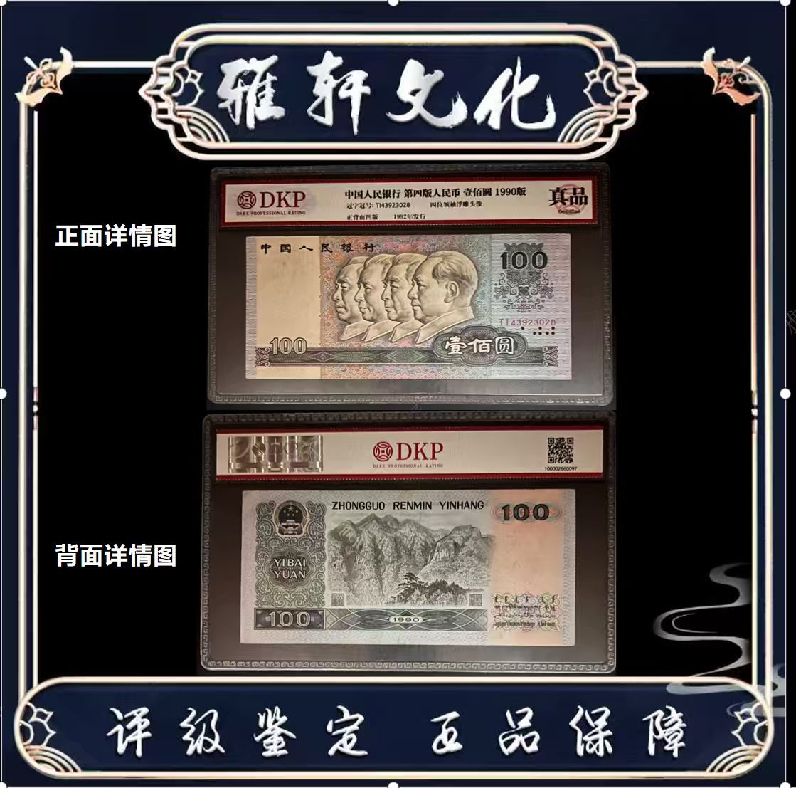 Y 第四版退市人民币壹佰圆DKP评级