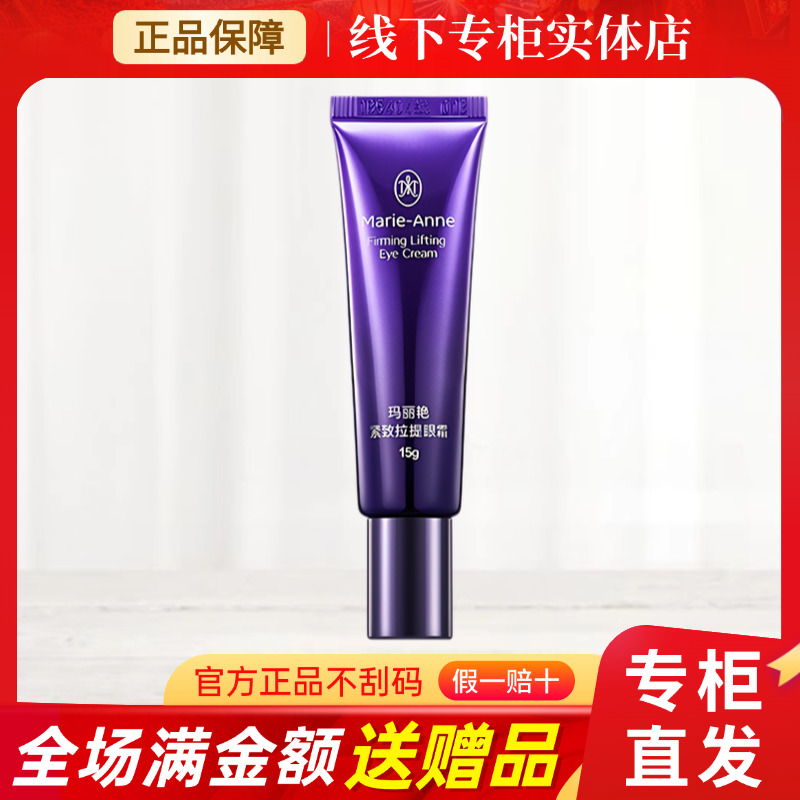 完美玛丽艳紧致拉提眼霜紧致提拉眼周淡化细纹护肤品官方正品专卖