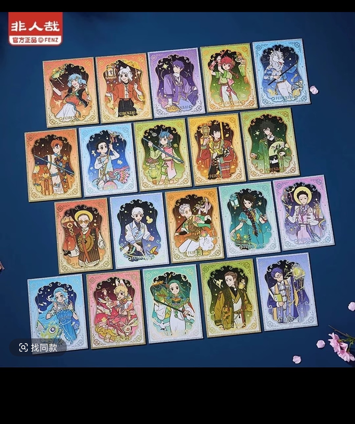 非人哉-十周年系列色纸 亚克力挂件明信片透卡盲盒