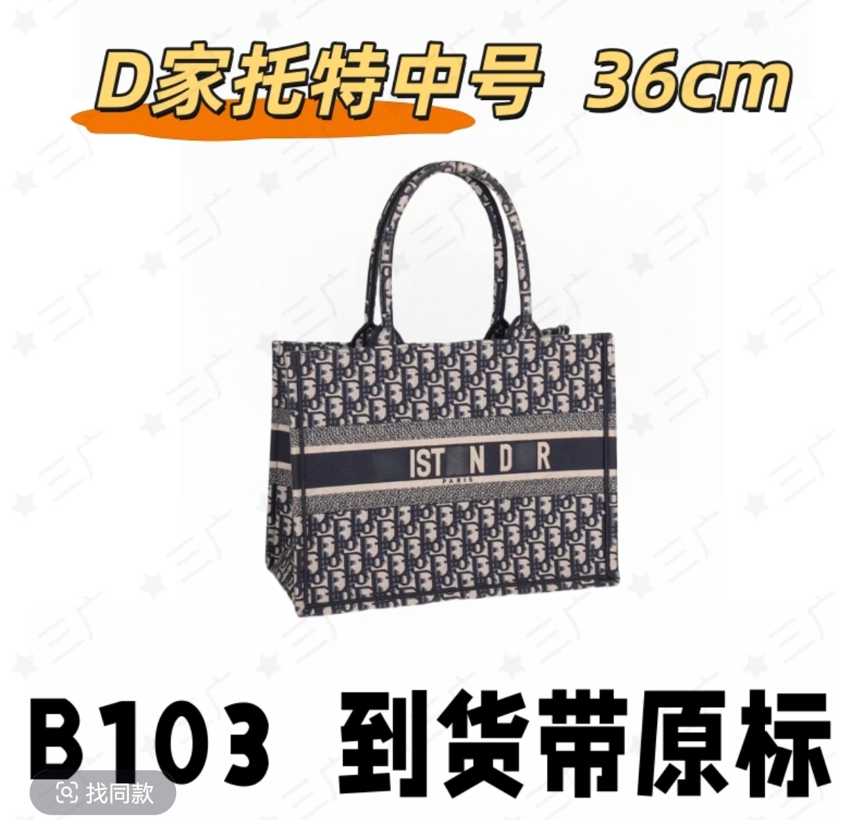 B103 D家托特中号 36cm 【 轻奢高仿国货】【有礼盒】【无需DIY】斜挎包