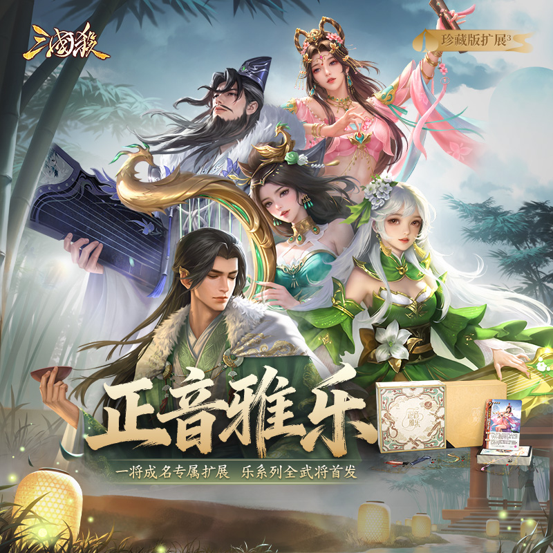 三国杀一将成名武将扩展包：正音雅乐 透卡标记 珍藏版扩展