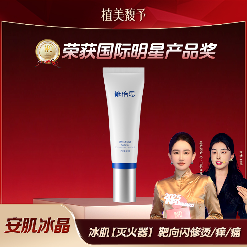 【宝儿老师专享】冰晶灭火器靶向闪修烫/痒/痛敏感肌专用安肌冰晶