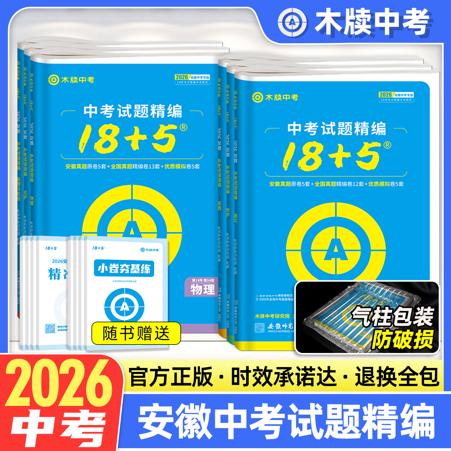 木牍中考2026安徽中考试题精编18+5语文数学英语物理化学练习册