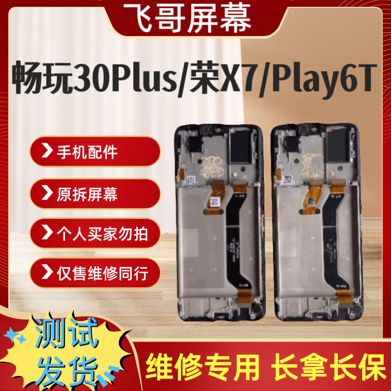 9新  暢玩30plus/play6t/荣X7手机屏幕总成 原装拆机小花外爆总成