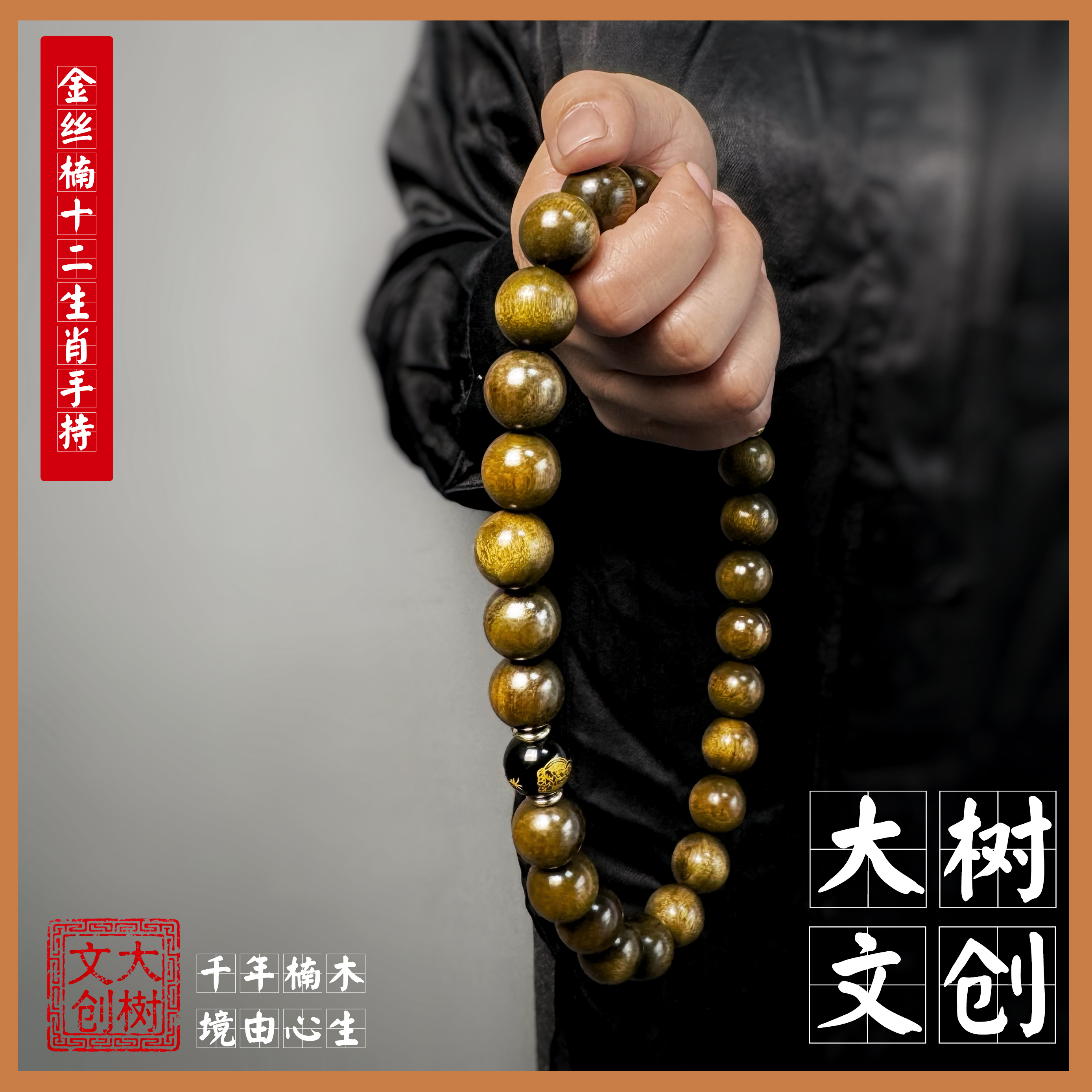  金丝楠双圈手持十二生肖阴沉木小叶桢楠乌金料手串金丝楠木手串