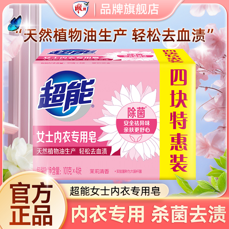 超能女士内衣专用皂除菌祛异味血渍温和亲肤纳爱斯去污去渍内衣皂