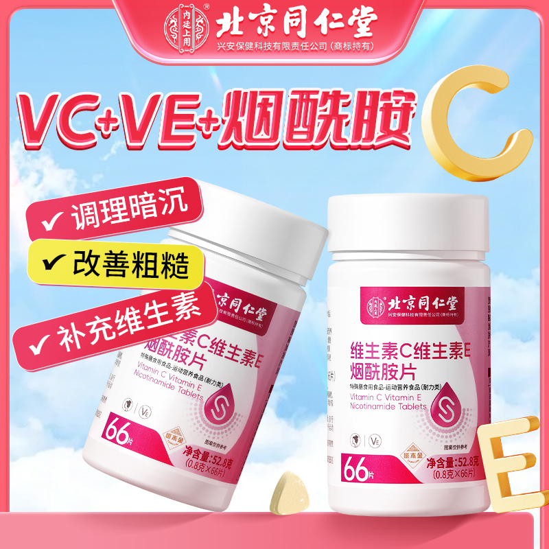 【官方正品】北同内廷上用维c+维e烟酰胺美白维生素b1b3烟酸vc片