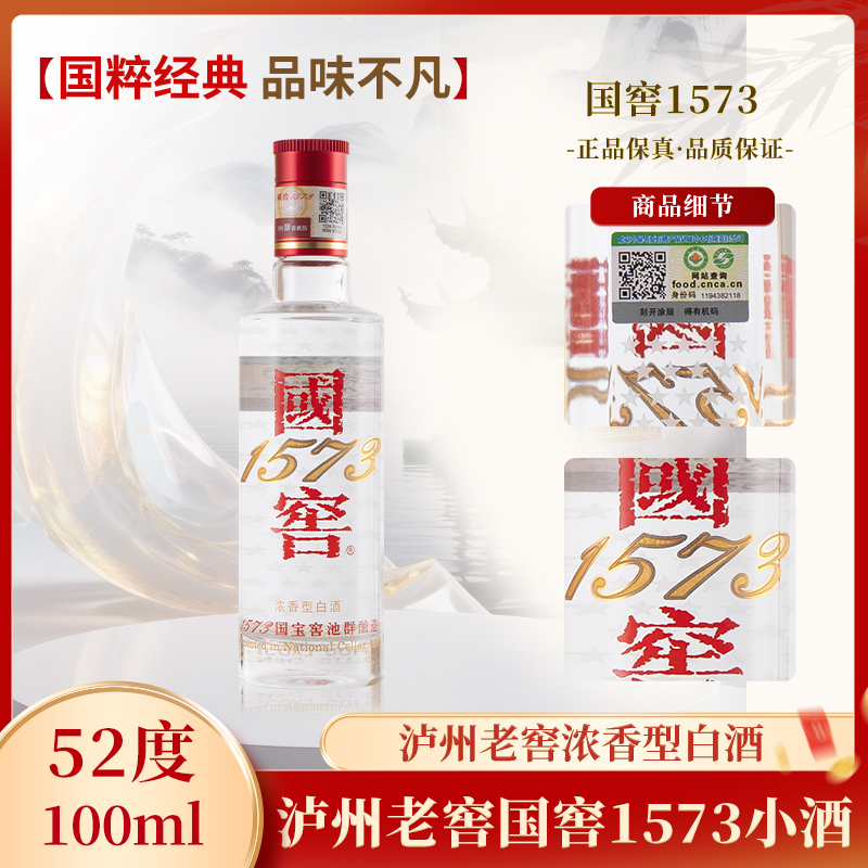 国窖1573-小酒100ml（光瓶介意勿拍）52度浓香型白酒 自饮52度100ml