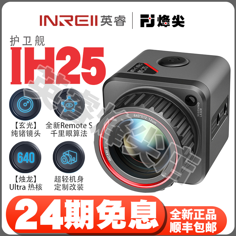 英睿护卫舰IH25【24期免息】热成像夜视仪 640分辨率