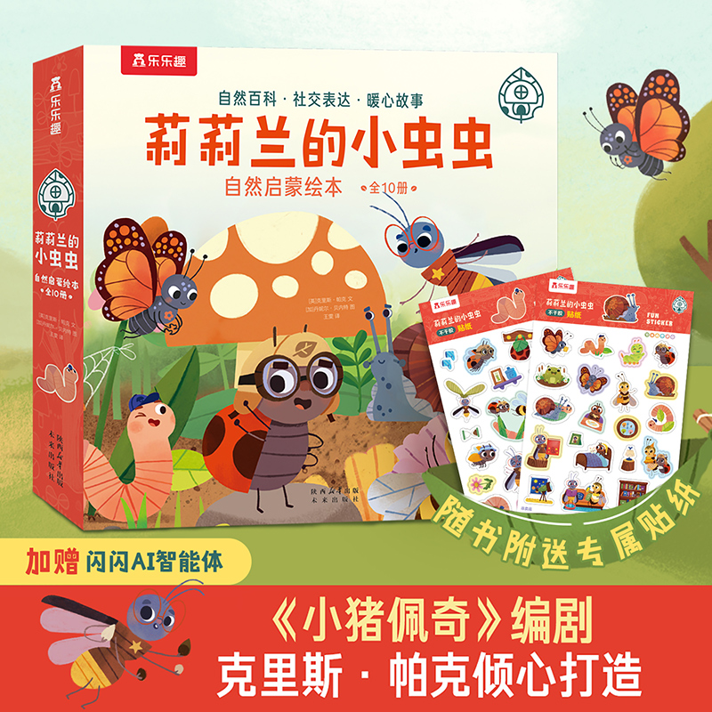 乐乐趣 莉莉兰的小虫虫（10册）自然启蒙绘本蒙氏早教睡前科普读物