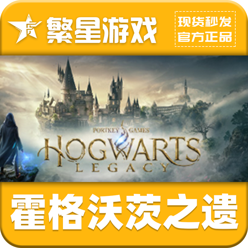  霍格沃茨之遗 Steam游戏   激活码 CDKey 现货秒发