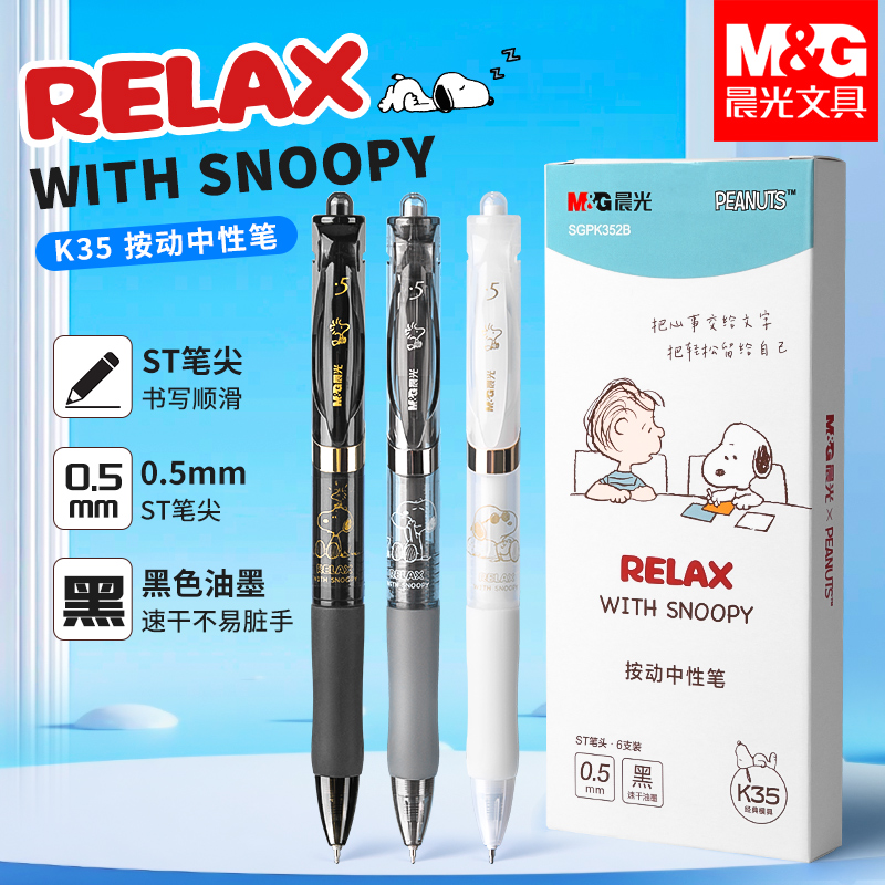 晨光按动中性笔学生速干ST高颜值水笔书写不脏手史努比联名刷题笔