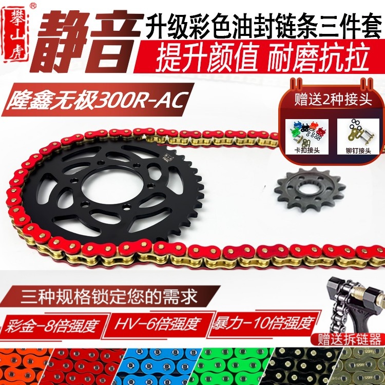 适用隆鑫无极300R-AC LX300-6A 300R RR改装牙盘彩色油封链条套链