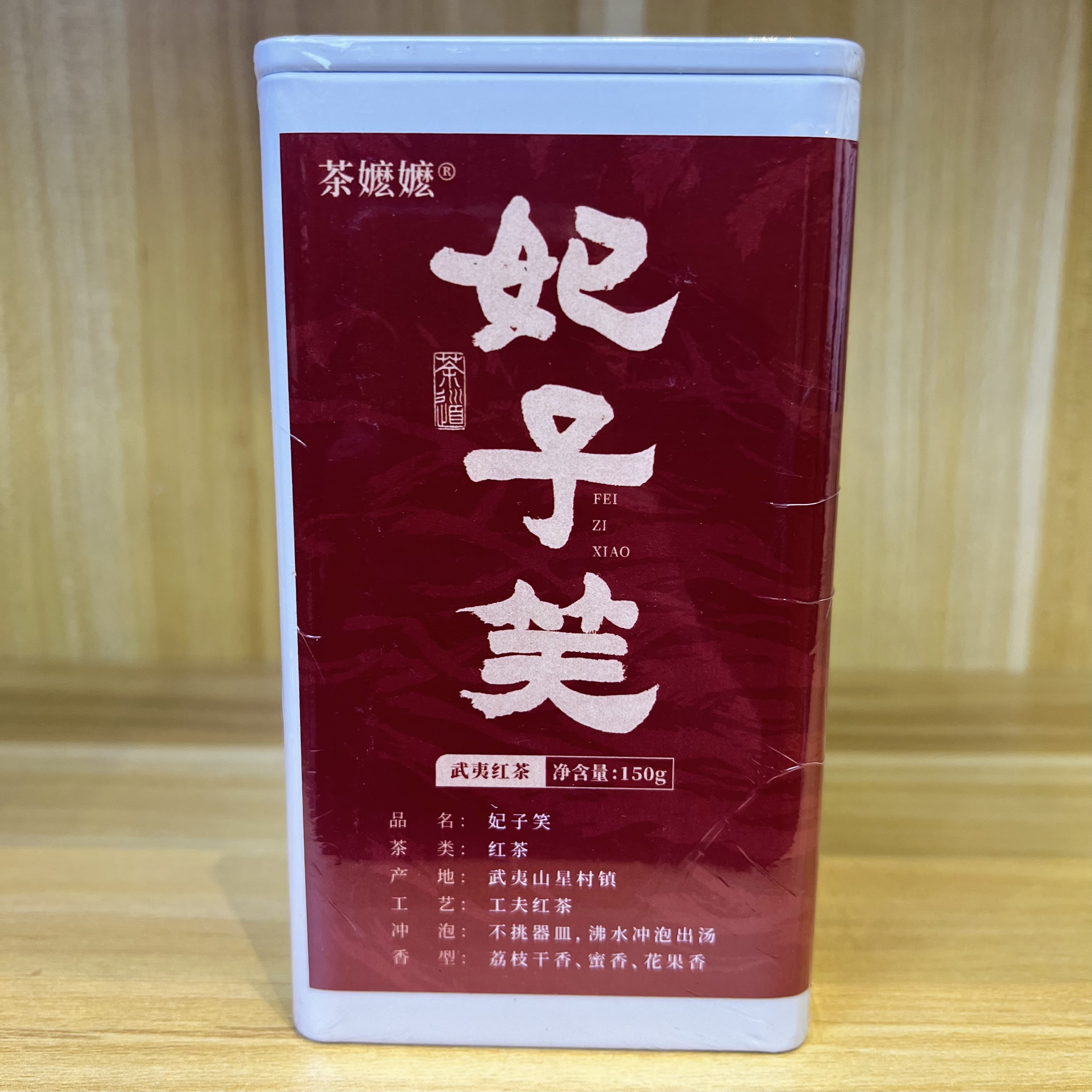 武夷红茶妃子笑150g
