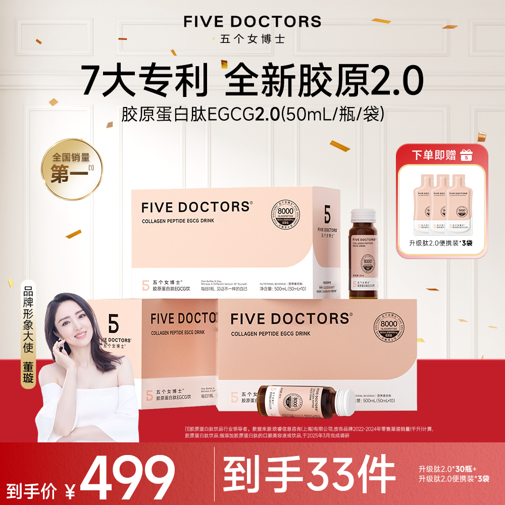 【升级肽2.0】五个女博士胶原蛋白肽EGCG饮2.0枇杷口味、缤纷果味商品图