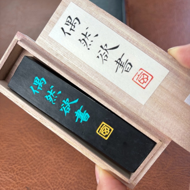 1锭 【偶然欲书】1两玄之斋油烟墨块墨锭书法国画山水