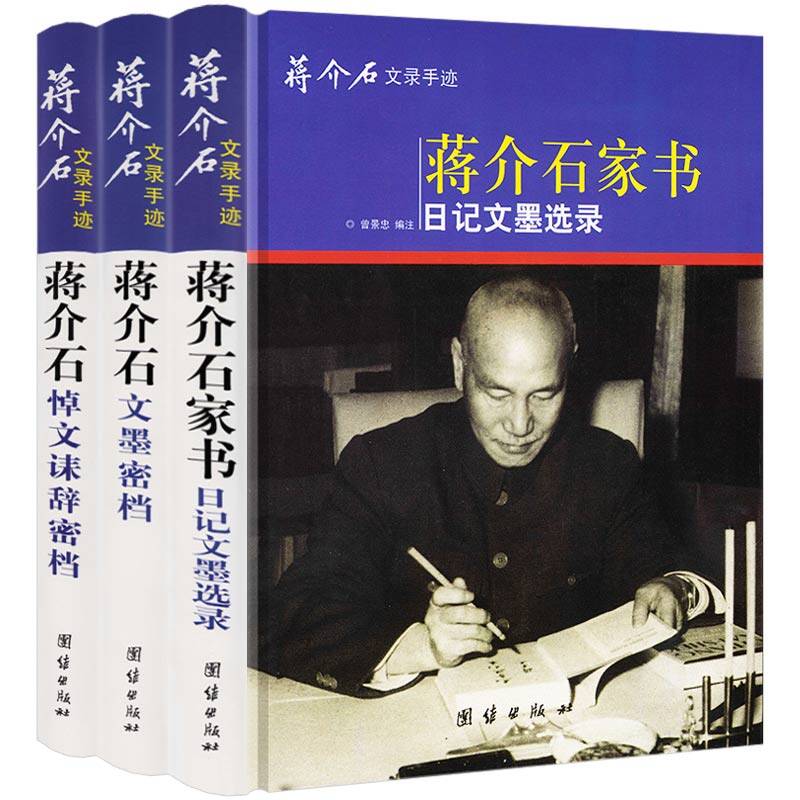 全3册蒋介石文录手迹精装蒋介石家书日记文墨选录密档正版书籍