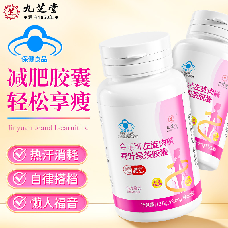 九芝堂 左旋肉碱荷叶绿茶胶囊 湿胖体质减肥健身掉秤营养蓝帽保健