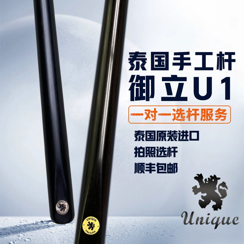 泰国Unique【御立U1】职业斯诺克台球杆通杆小头专业手工中八桌球杆