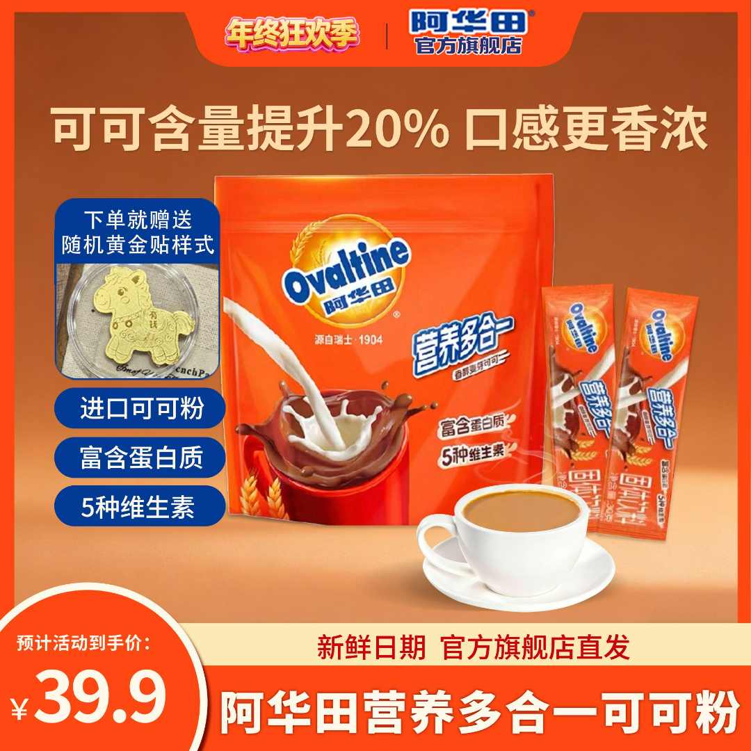 阿华田Ovaltine进口可可粉热巧克力牛奶冲饮特浓可可烘焙便携袋装